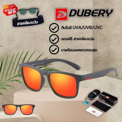 แว่นตากันแดด Dubery รุ่น 125 แถมฟรีสายคล้องแว่น ส่งจากไทย