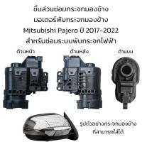 มอเตอร์พับกระจกมองข้าง Mitsubishi Pajero ปี 2017-2022 สำหรับซ่อมระบบพับกระจกไฟฟ้าเท่านั้น