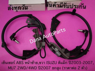 เซ็นเซอร์ ABS หน้าซ้าย,ขวา ISUZU ดีแม็ก ปี2003-2007, MU7 2WD/4WD ปี2007 ยกสูง (ราคาต่อ 2 ตัว) พาสนัมเบอร์:8-97387990-1,8-97387989-1