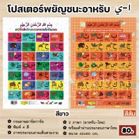 โปสเตอร์พยัญชนะอาหรับ ا-ي พร้อมคำอ่านไทย+บรรจุกระบอกมีฝาปิด (ขนาด 42x60 cm, กระดาษอาร์ตการ์ด, พิมพ์ 4 สี ภาพสดสวยงาม, สี : ขาว, ส้ม)