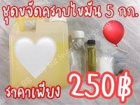 ชุดขจัดคราบไขมัน 5 กก.?