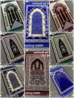 พรมละหมาด พรมละหมาดผู้ใหญ่ ผ้าปูละหมาด นำเข้า ตุรกี พรมละหมาดกำมะหยี prayer rug prayer mat sejadah turkey