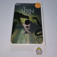 หนังสือ น้ำสูง
เขียนโดย จัตวาลักษณ์ "ผู้ที่เคยผ่านราตรีกาลอันมืดมิดมาเเล้วเท่านั้น จึงตระหนักถึงความงดงามของกลางวัน"