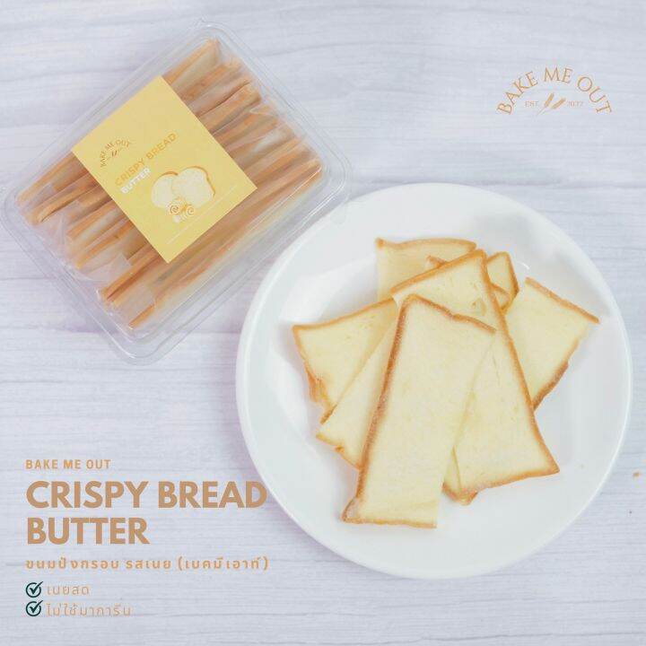 ขนมปังกรอบ-รสเนย-crispy-bread-butter-bake-me-out-เบคมีเอาท์