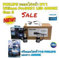 หลอดไฟหน้า LED ขั่ว H11 PHILIPS GEN3 LED ULTINON PRO-3021 6000K แถมฟรี หลอดไฟ T-10 ยี่ห้อ PHILIPS แท้