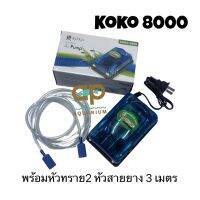 Air Pump Set KOKO 8000 ปั้มลม 2 ทาง ปั้มออกซิเจน พร้อมสายอ๊อก 3 เมตร 1 เส้น และหัวทราย 2 ลูก