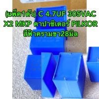 (แพ็ค1ตัว) C 4.7UF 305VAC X2 MKP 4.7UF 305V คาปาซิเตอร์ PILKOR สีฟ้าครามขา28มิล C4.7UF305V C4.7UF 305V C 4.7UF305V C 4.7