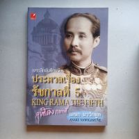 หนังสือ เจาะลึกบันทึกอดีต  ประมวลเรื่อง รัชกาลที่ 5 KING. RAMA THE FIFTH โดย เอนก นาวิกมูล  182 หน้า