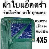 ผ้าแอ็คตร้า ผ้าใบคลุมรถบรรทุก  ริมใส่เชือก ตาไก่ทุกเมตร กันน้ำ 100% ทนทาน แข็งแรง ขนาด 4x5( 3.85ม x 4.85ม ) ขนาดอาจมี+- 10ซม เนื่องจากการเย็บพับริมใส่เชือก