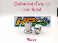 บู๊ชล้อหลังคู่ เวฟ wave สแตนเลสแท้+จี้ลายV.2 (งานกลึงมือ)