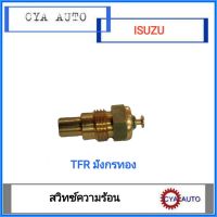 สวิทซ์ความร้อน, เซ็นเซอร์ความร้อน​ ISUZU TFR  (1อัน)