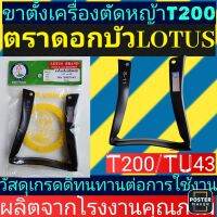 ขาตั้ง​ เครื่อง​ตัด​หญ้า​ มิตซู​T200, TU43​ ตราดอกบัวแท้100%