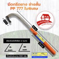 มีดกรีดยาง ช่างสั้น PP 777 ใบพิเศส ลับคมสำเร็จ