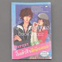 นิยาย Expert Lover กิ๊กหัวใจมีเพียงเธอ วัยรุ่น วัยใส องค์หญิงหน่อมแน้ม *อ่านรายละเอียดก่อนสั่งซื้อ*