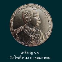 เหรียญ ร.5 วัดโพธิ์ทอง บางมด กทม. หลัง พญาครุฑ เหรียญ ร.5 เนื้อเงิน