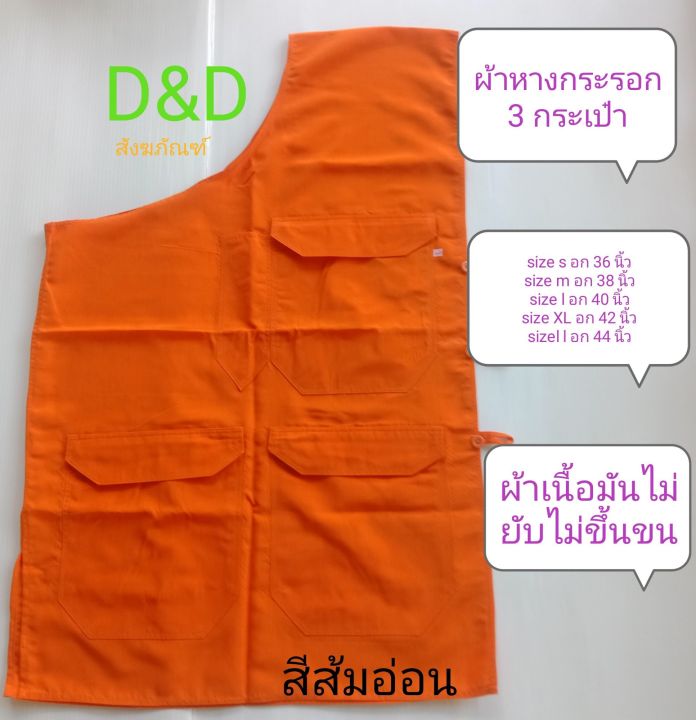 อังสะพระ-อังสะหางกระรอก-3กระเป๋า-เสื้อพระ