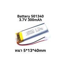 แบตเตอรี่ 3.7v 501340 300mAh MP3 MP4 เครื่องอุปกรณ์อิเลคทรอนิคขนาดเล็ก แบตกล้องติดรถยนต์ แบตหูฟัง  battery จัดส่งเร็ว มีประกัน เก็บเงินปลายทาง