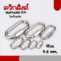 Quicklink ควิกลิงค์ ข้อต่อควิกลิงค์ สแตนเลส ข้อต่อสแตนเลส 304 ข้อต่อโซ่ หนา4-6มิล