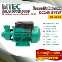 MTEC QB-60 ปั๊มน้ำหอยโข่งโซล่าเซลล์ 375W 24VDC