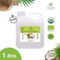 1ลิตร ORGANIC VIRGIN COCONUT OIL Passion Thai Brand น้ำมันมะพร้าวออร์แกนิคสกัดเย็น ตราแพชชั่นไทย