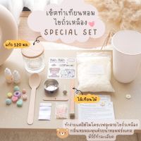 ชุดทำเทียนหอมไขถั่วเหลือง DIY ? Special Set ☁️