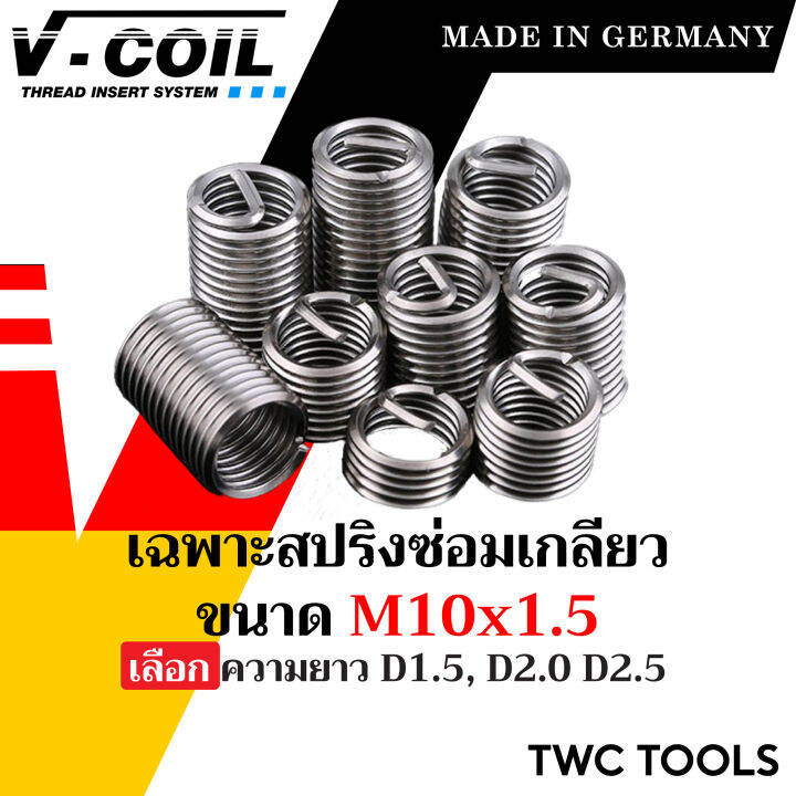 v-coil-เฉพาะสปริงซ่อมเกลียว-ขนาด-m10x1-5-ความยาว-d1-5-d2-0-d2-5-แท้จากเยอรมัน-ราคาต่อ-10-อัน-ต๊าปเกลียว-ชุดซ่อมเกลียว-วีคอยล์