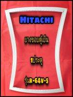 ฮิตาชิ HITACHI ขอบยางตู้เย็น 1ประตู  รุ่นR-64V-5 จำหน่ายทุกรุ่นทุกยี่ห้อหาไม่เจอแจ้งทางช่องแชทได้เลย