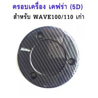 ฝาครอบเครื่องกันร้อนของแต่งลายเคฟล่าของเวฟ  Wave100/Wave110 / Wave 100S พร้อมส่งจากไทย