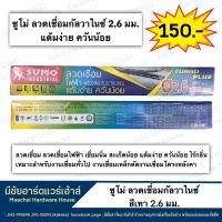 MEECHAI HARDWARE HOUSE | ซูโม่ลวดเชื่อมไฟฟ้าturbo plus+ ลวดเชื่อมกัลวาไนซ์ สีเทา เชื่อมดี ควันน้อยแต้มง่าย สีเทา ลวดเชื่อมซูโม่กัลวาไนซ์