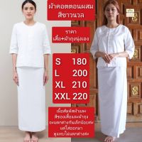 ลดล้างสต๊อค(เหลือแค่ S, M ,L ค่ะ)(ราคาเสื้อ+ผ้าถุงนุ่งเอง) ชุดปฏิบัติธรรมผ้าคอตตอนผสม ชุดเสื้อแขนสามส่วนและผ้าถุงนุ่งเองมีเชือกผูกสีขาว