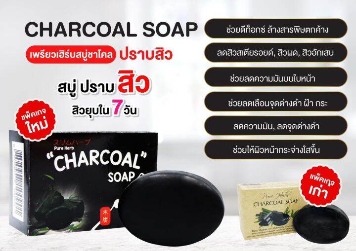 pure-herb-charcoal-soap-เพรียว-เฮิร์บ-ชาโคล-โซฟ