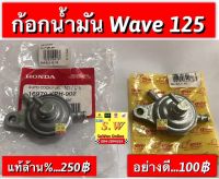 ก้อกน้ำมัน wave125,Wave125i,wave125r (ใส่ได้ทุกรุ่นที่ได้เเจ้งไว้) มีให้เลือกสองเกรดทั้งแท้ศูนย์?และธรรมดา