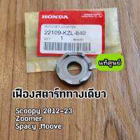 เฟืองสตาร์ทางเดียว แท้ศูนย์ Scoopy-i 2012-2023 Zoomer-X Moove Spacy (22109-KZL-840)