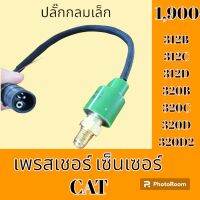 เพรสเชอร์ เซ็นเซอร์ ปลั๊กกลมเล็ก แคท cat312B 312C 312D 320B 320C 320D 320D2 เพรสเชอร์สวิตช์ สวิตช์แรงดัน#อะไหล่รถขุด #อะไหล่รถแมคโคร #อะไหล่แต่งแม็คโคร  #อะไหล่ #รถขุด #แมคโคร #แบคโฮ #แม็คโคร #รถ #เครื่องจักร #อะไหล่แม็คโคร