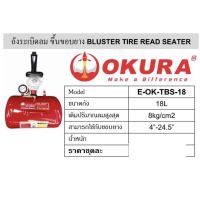 ถังระเบิดขอบยาง เครื่องระเบิดขอบยาง ถังขึ้นขอบยาง 18ลิตร  ยี่ห้อ OKURA รุ่น E-OK-TBS-18