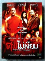 ? DVD ศพไม่เงียบ (2011)
ชื่อสากล : Mindfulness and Murder