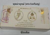 #ชุดนำฤกษ์ #มหามงคล100ปี  #หลวงพ่อพัฒน์ วัดห้วยด้วน (รับพระ6เหรียญซีลเดิม)