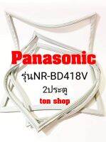 ขอบยางตู้เย็น Panasonic 2ประตู รุ่นNR-BD418V