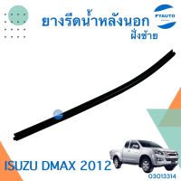 ยางรีดน้ำหลังนอก ซ้าย สำหรับรถ Isuzu D-Max 2012 ยี่ห้อ Isuzu แท้  รหัสสินค้า 03013314