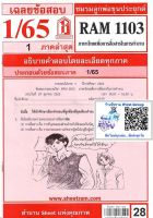 ชีทราม ชีทแดงเฉลยข้อสอบ RAM1103 ภาษาไทยเพื่อการสื่อสารในการทำงาน