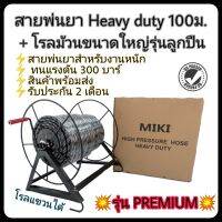 MIKI สายพ่นยา heavy duty 100ม. พร้อมโรลลูกปืนขนาดใหญ่ หมุนลื่น สายพ่นยาอย่างดีสำหรับงานหนัก