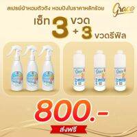 สเปรย์ฉีดผ้าหอมเกรซ หอมนาน 7 วัน แบบมืออาชีพ (เซ็ท800บาท)สุดคุ้ม