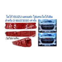 โลโก้กระจังหน้า Isuzu D-Max’2020 สีแดง