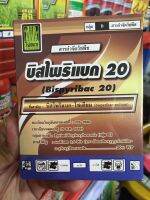 บิสไพริแบค20% ใช้ปราบวัชพืชใบแคบและวัชพืชใบกว้างในนาข้าว