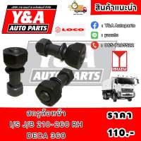 สกรูล้อหน้า I/S J/B 210-260 RH,DECA360