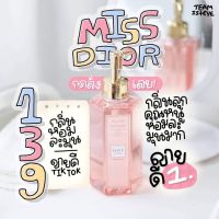 ครีมอาบน้ำ กลิ่น Miss Dior (พร้อมส่ง)