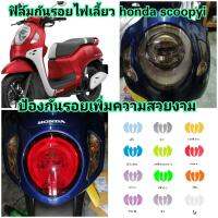 honda​ scoopyi ฟิล์มกันรอยไฟเลี้ยวหน้า/หลัง​ ​ ป้องกันรอยขีดข่วน​ เพิ่มความสวยงาม