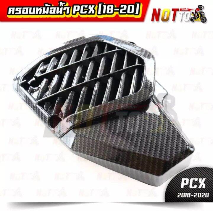 ครอบหม้อน้ำ-pcx-2018-2020-เคฟล่า5d-เงาตาแตก-งานสวย-ตรงปก-ครอบหม้อน้ำ-ครอบหม้อน้ำpcx