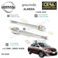 ลูกหมากแร็ค Almera ลูกหมากแร็ค นิสสัน อเมร่า จำนวน 1 คู่ ปี 2010-2013 BRAND. CERA OEM: D. 8521-1HJOA CR: N330 รับประกันคุณภาพผ่าน 100,000 กิโลเมตร