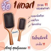 ซื้อ1แถม1!! AVEDA  พร้อมส่งจากไทย?Aveda Brush แปรงหวีไม้แท้ นวดดูแลรากผมเส้นผมหนังศรีษะ